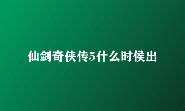 仙剑奇侠传5什么时侯出