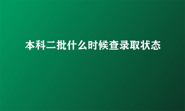 本科二批什么时候查录取状态