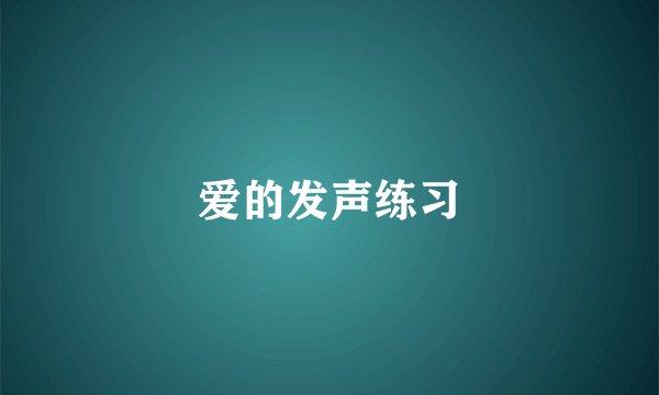 爱的发声练习