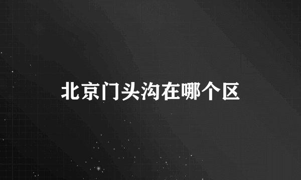 北京门头沟在哪个区