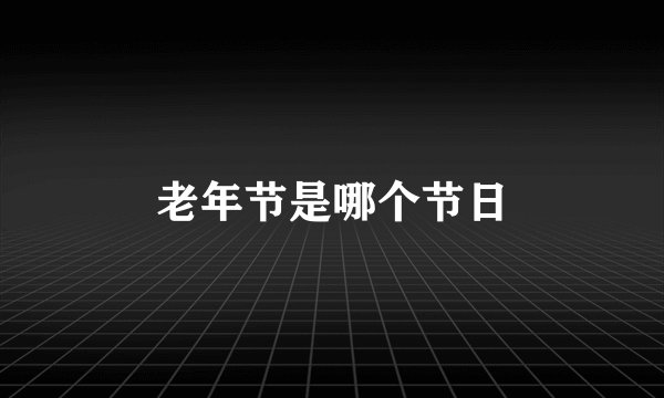 老年节是哪个节日
