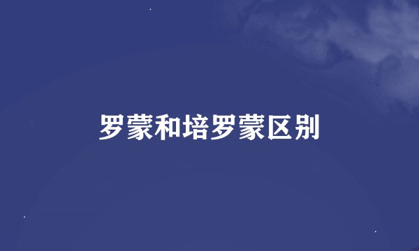 罗蒙和培罗蒙区别