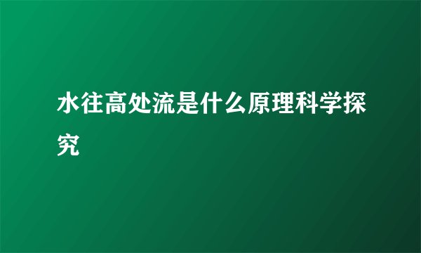 水往高处流是什么原理科学探究