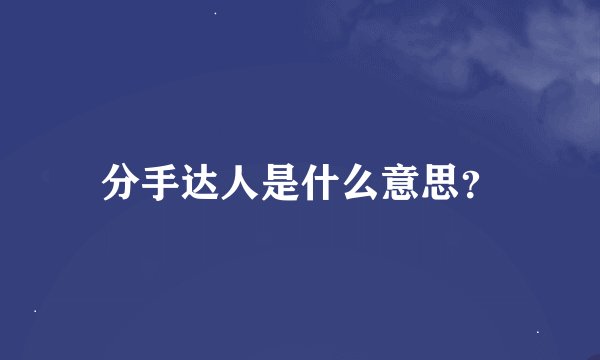 分手达人是什么意思？