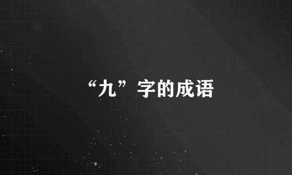 “九”字的成语