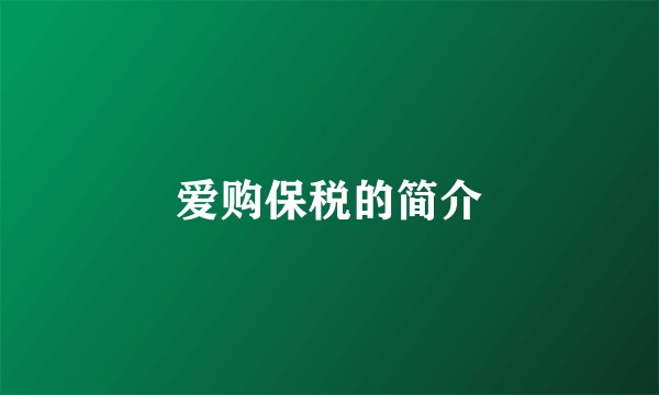 爱购保税的简介