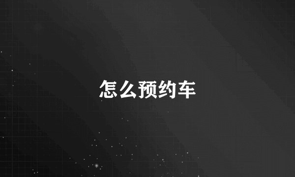 怎么预约车