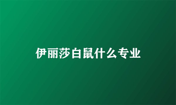 伊丽莎白鼠什么专业