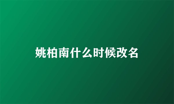 姚柏南什么时候改名