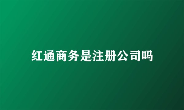 红通商务是注册公司吗