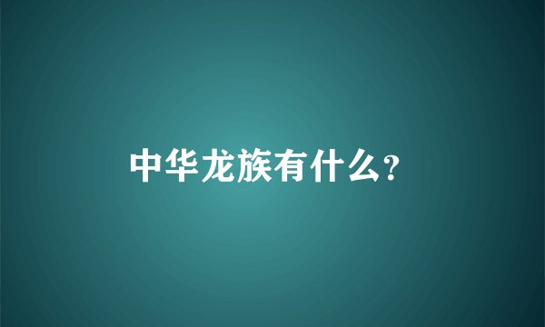 中华龙族有什么？