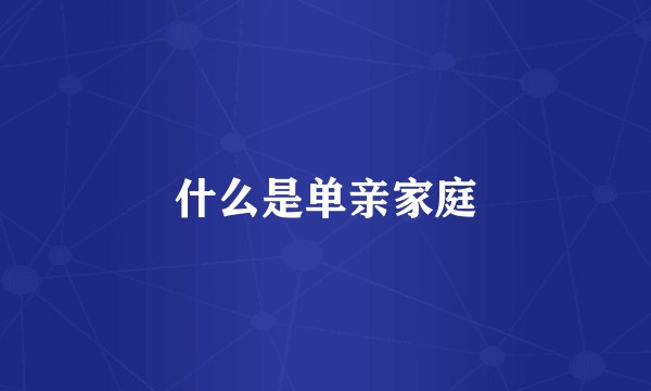 什么是单亲家庭