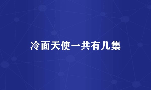 冷面天使一共有几集