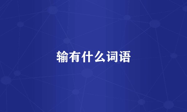 输有什么词语