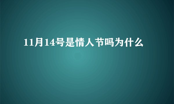 11月14号是情人节吗为什么