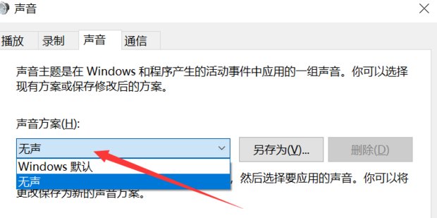 Win10系统提示音怎么关闭?