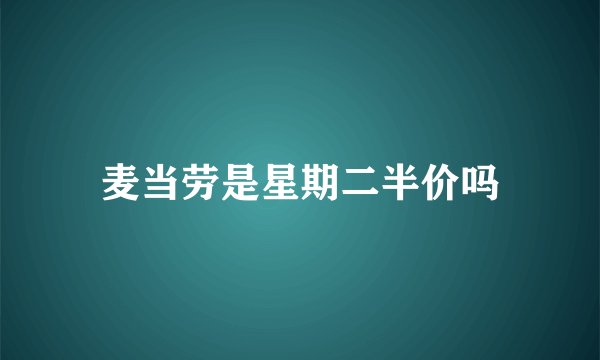 麦当劳是星期二半价吗
