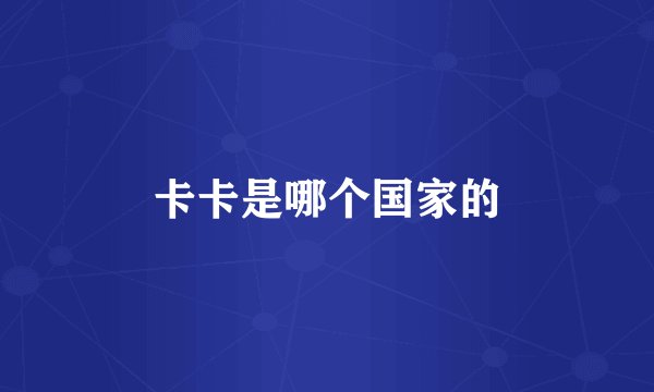 卡卡是哪个国家的