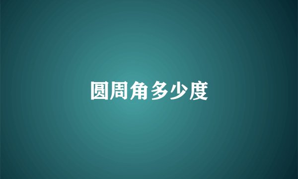 圆周角多少度