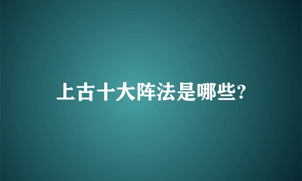 上古十大阵法是哪些?