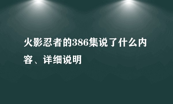 火影忍者的386集说了什么内容、详细说明