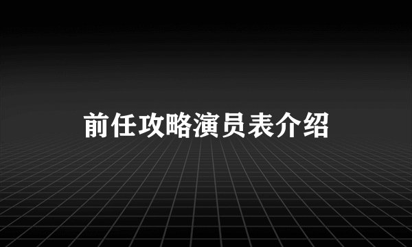 前任攻略演员表介绍