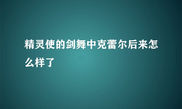 精灵使的剑舞中克蕾尔后来怎么样了