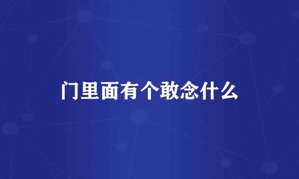 门里面有个敢念什么