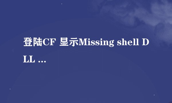 登陆CF 显示Missing shell DLL cshell.dell 怎么解决