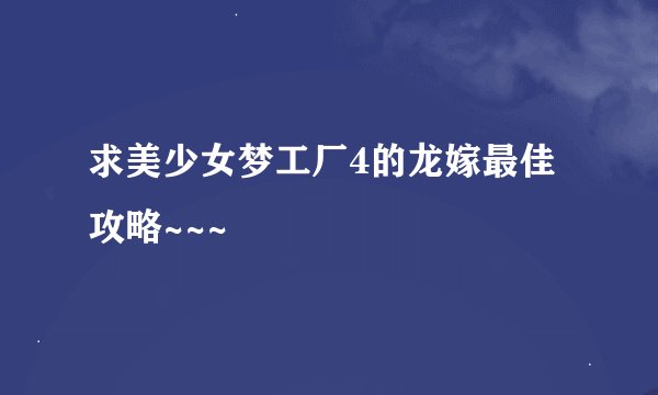 求美少女梦工厂4的龙嫁最佳攻略~~~