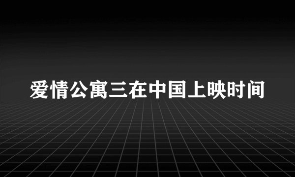 爱情公寓三在中国上映时间