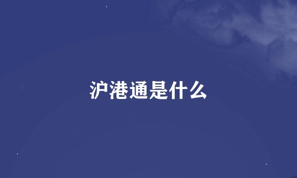 沪港通是什么