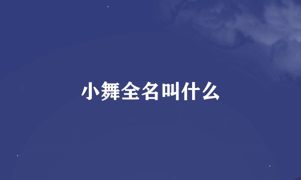 小舞全名叫什么