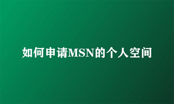 如何申请MSN的个人空间