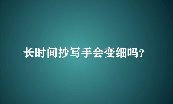 长时间抄写手会变细吗？