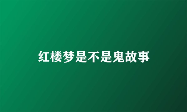 红楼梦是不是鬼故事