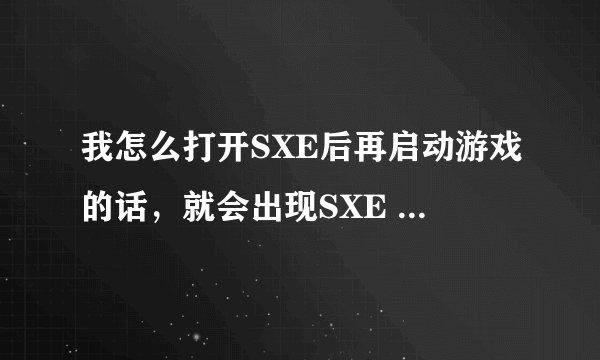 我怎么打开SXE后再启动游戏的话，就会出现SXE injected