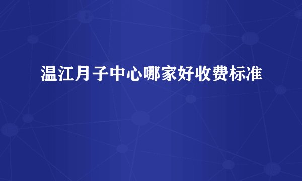 温江月子中心哪家好收费标准