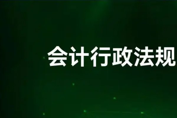会计行政法规包括