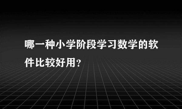 哪一种小学阶段学习数学的软件比较好用？