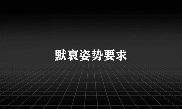 默哀姿势要求