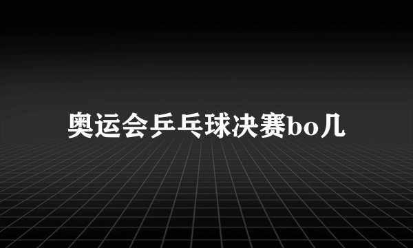 奥运会乒乓球决赛bo几