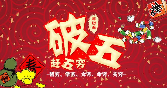 到底是初二迎财神还是初五迎财神