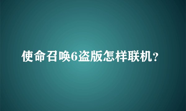 使命召唤6盗版怎样联机？