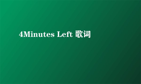 4Minutes Left 歌词