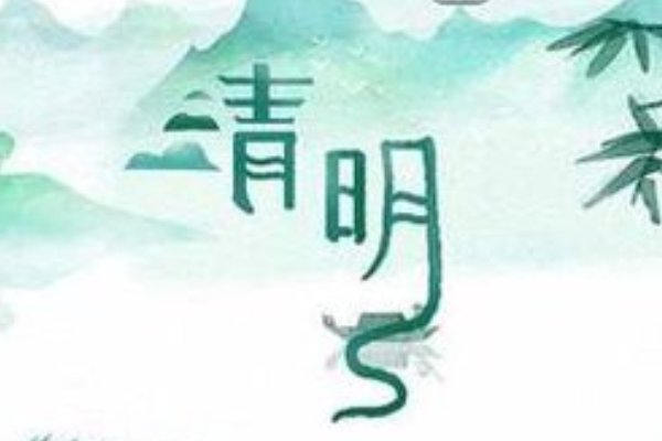 清明节的名言名句10字