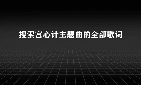 搜索宫心计主题曲的全部歌词