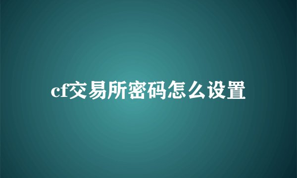 cf交易所密码怎么设置
