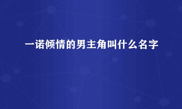 一诺倾情的男主角叫什么名字