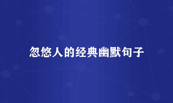 忽悠人的经典幽默句子